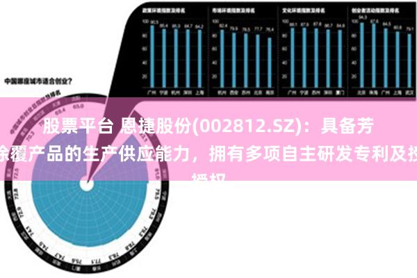 股票平台 恩捷股份(002812.SZ)：具备芳纶涂覆产品的生产供应能力，拥有多项自主研发专利及授权