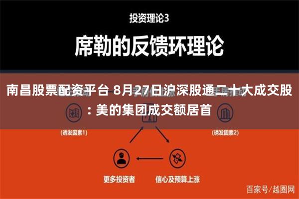 南昌股票配资平台 8月27日沪深股通二十大成交股: 美的集团成交额居首