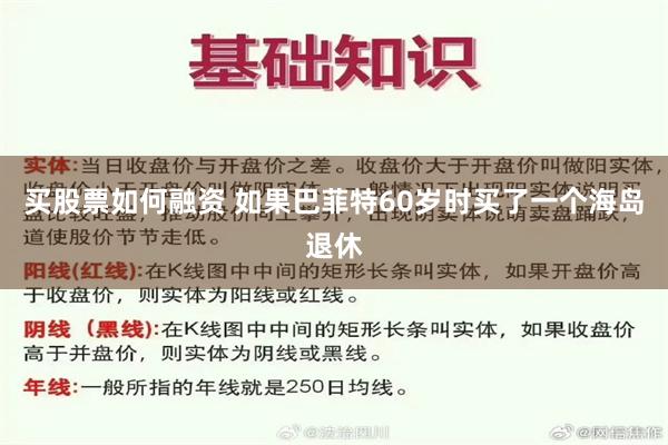 买股票如何融资 如果巴菲特60岁时买了一个海岛退休