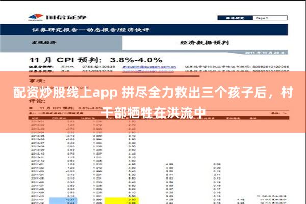 配资炒股线上app 拼尽全力救出三个孩子后，村干部牺牲在洪流中