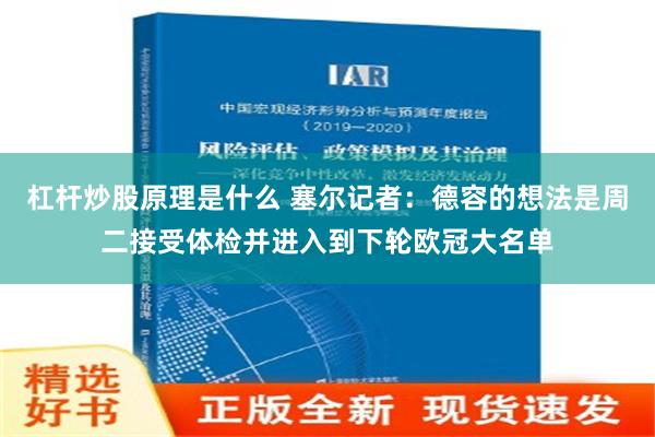 杠杆炒股原理是什么 塞尔记者：德容的想法是周二接受体检并进入到下轮欧冠大名单