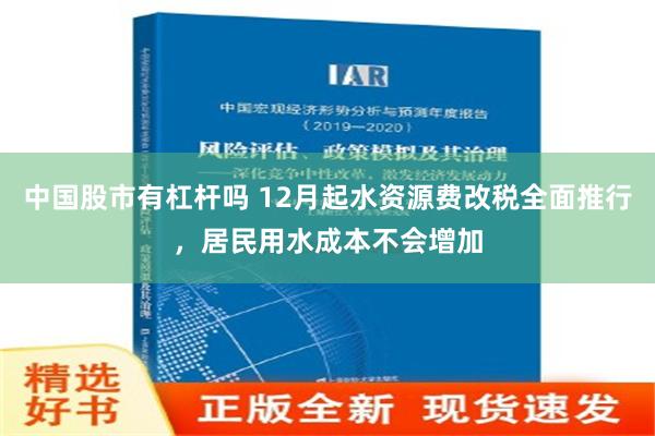 中国股市有杠杆吗 12月起水资源费改税全面推行，居民用水成本不会增加