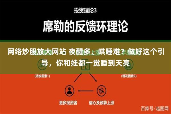 网络炒股放大网站 夜醒多、哄睡难？做好这个引导，你和娃都一觉睡到天亮