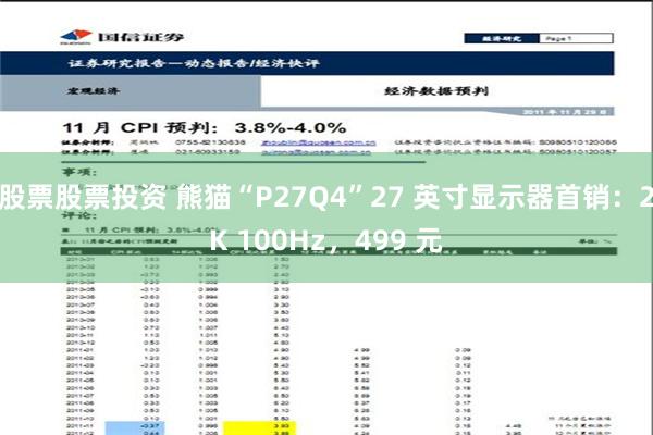 股票股票投资 熊猫“P27Q4”27 英寸显示器首销：2K 100Hz，499 元