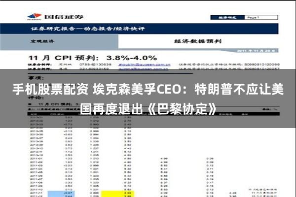 手机股票配资 埃克森美孚CEO：特朗普不应让美国再度退出《巴黎协定》