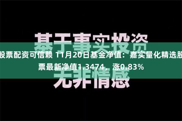 股票配资可信赖 11月20日基金净值：嘉实量化精选股票最新净值1.3474，涨0.83%