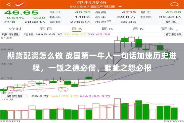 期货配资怎么做 战国第一牛人一句话加速历史进程，一饭之德必偿、睚眦之怨必报