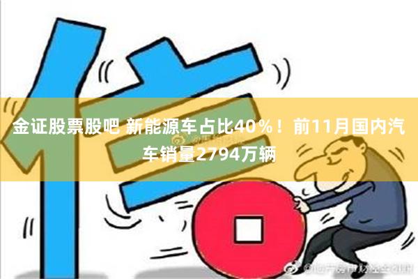 金证股票股吧 新能源车占比40％！前11月国内汽车销量2794万辆