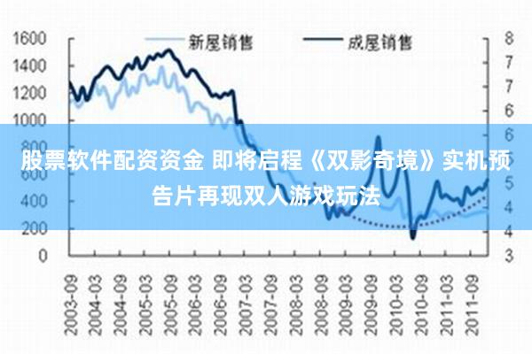 股票软件配资资金 即将启程《双影奇境》实机预告片再现双人游戏玩法